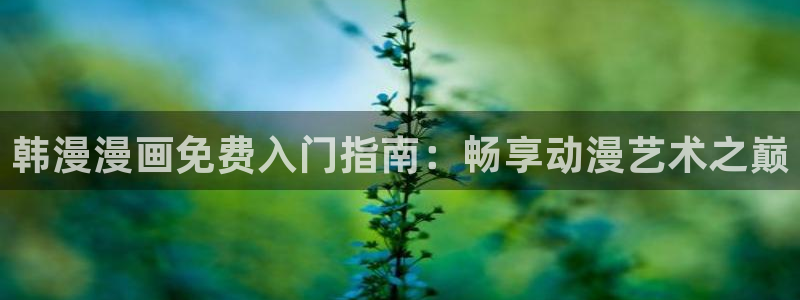 omofun网页：韩漫漫画免费入门指南：畅享动漫艺术之巅