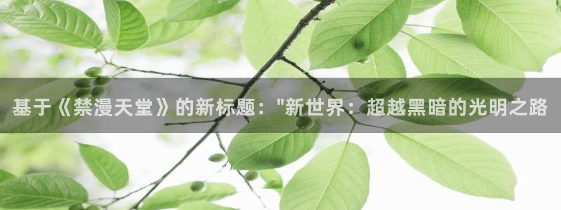 omofun动漫app下载：基于《禁漫天堂》的新标题：\