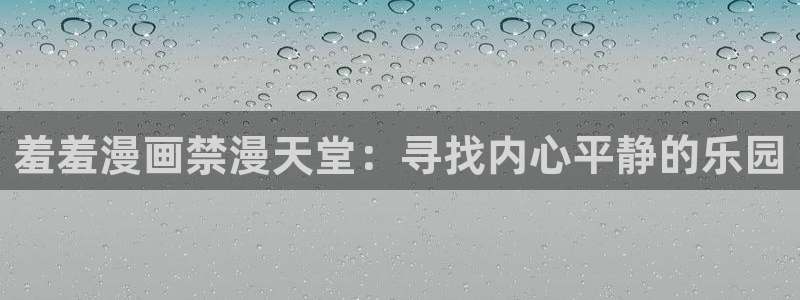 omofun官方版下载：羞羞漫画禁漫天堂：寻找内心平静的乐园