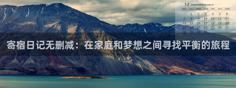 omofun动漫app下载最新版：寄宿日记无删减：在家庭和梦想之间寻找平衡的旅程