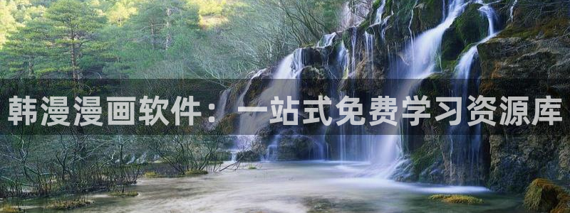 omofun去广告版：韩漫漫画软件：一站式免费学习资源库