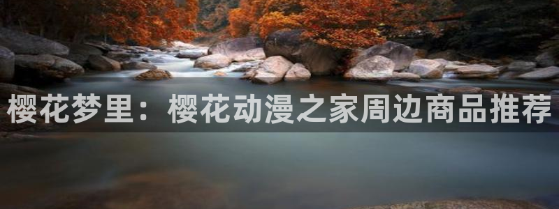 omofun下载ios苹果：樱花梦里：樱花动漫之家周边商品推荐