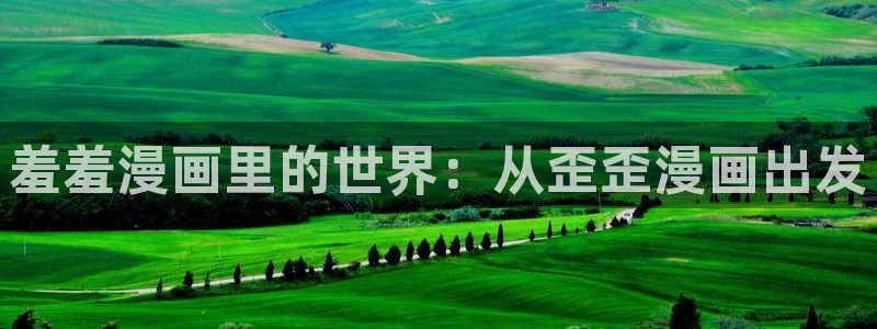 omofun官方网站：羞羞漫画里的世界：从歪歪漫画出发