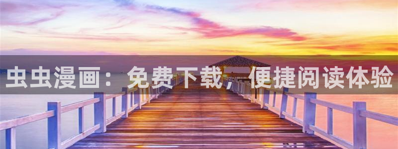 omofun在线观看：虫虫漫画：免费下载，便捷阅读体验